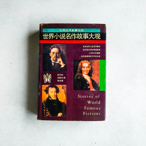 世界小説名作故事大觀