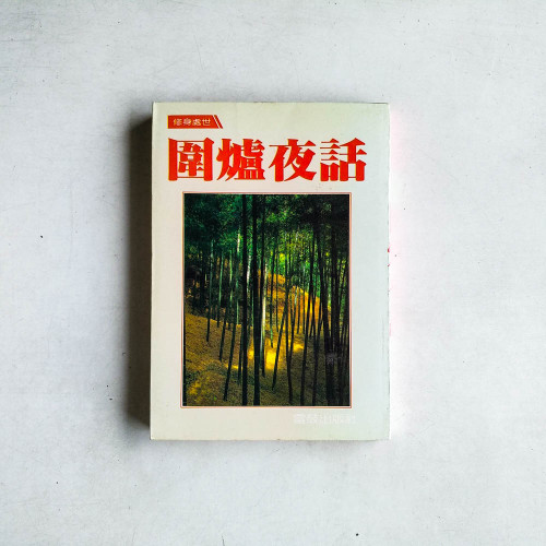 圍爐夜話