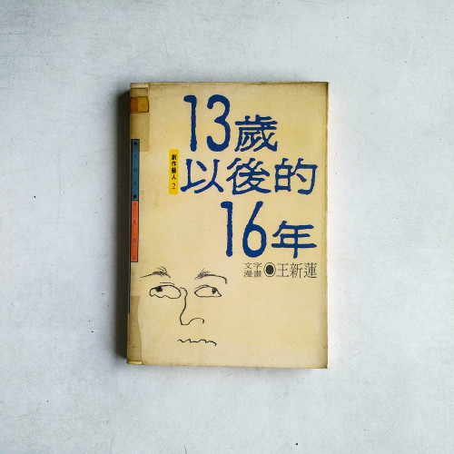 13歲以後的16年