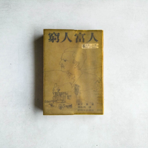 窮人富人