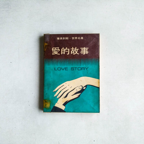 愛的故事