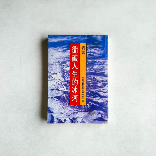衝破人生的冰河