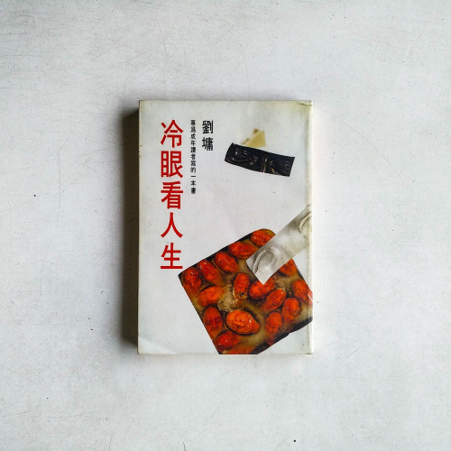 冷眼看人生
