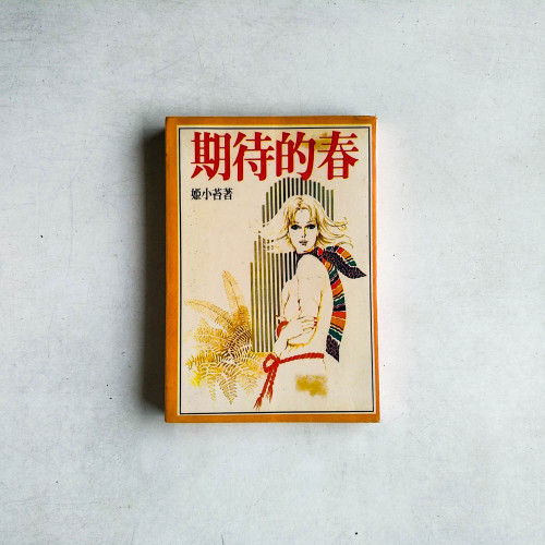 期待的春