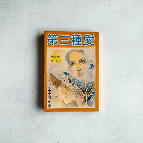 第三種愛
