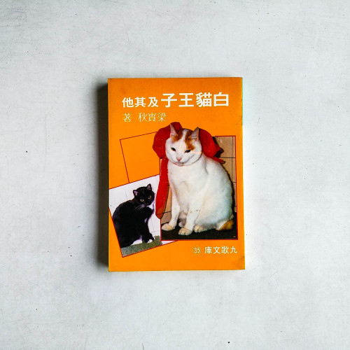白貓王子及其他