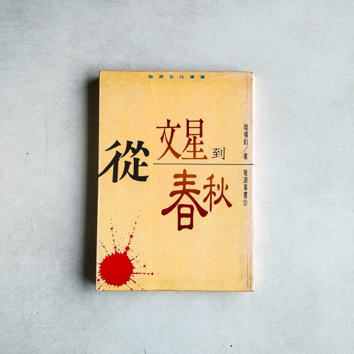 從文星到春秋