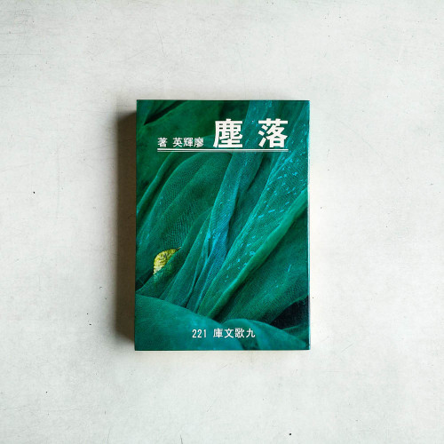 落塵