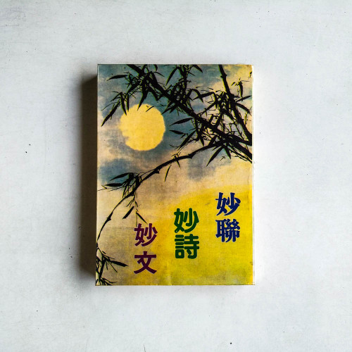 妙聯、妙詩、妙文