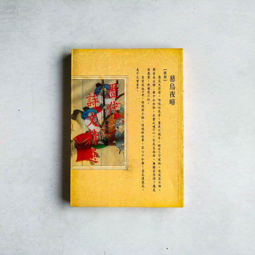 曆代詩文精選