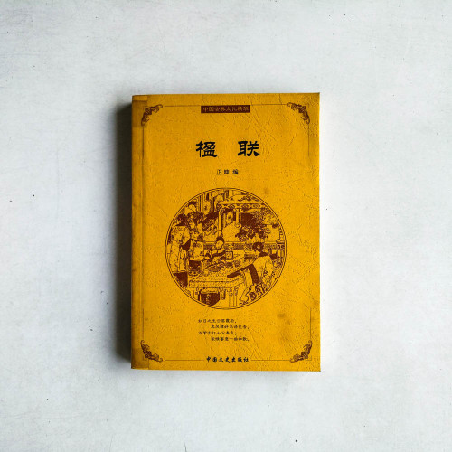 楹聯