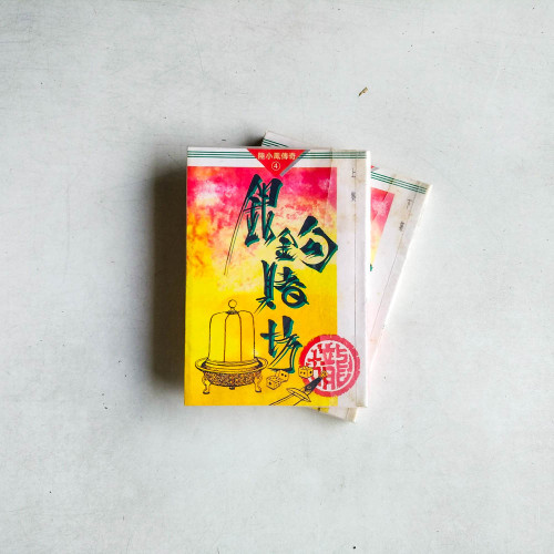 陸小鳳傳奇4：銀鉤賭場（上下集）