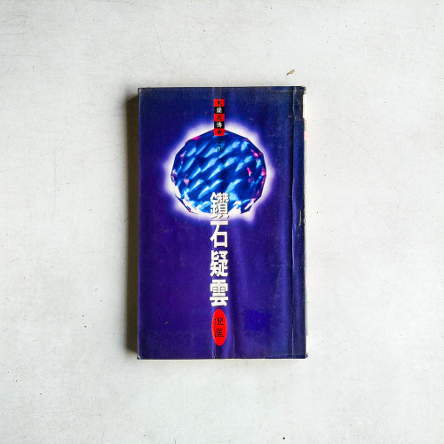 木蘭花傳奇25：鑽石疑雲