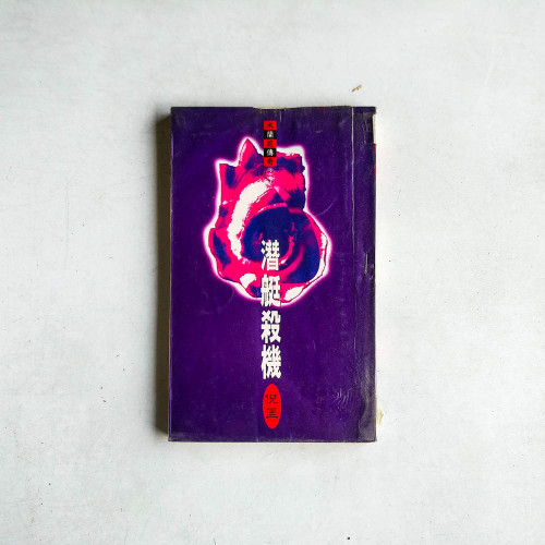 木蘭花傳奇27：潛艇殺機