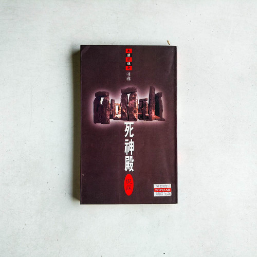 木蘭花傳奇46：死神殿