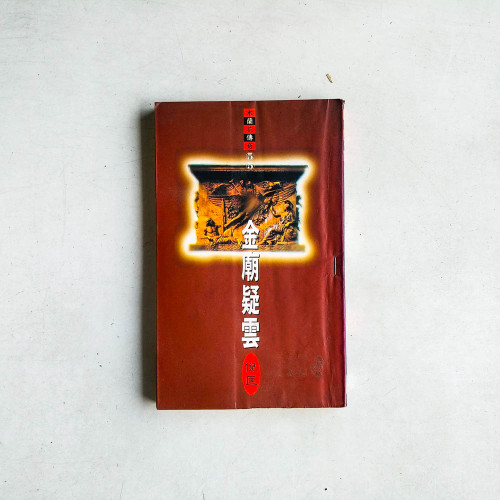 木蘭花傳奇55：金廟疑雲