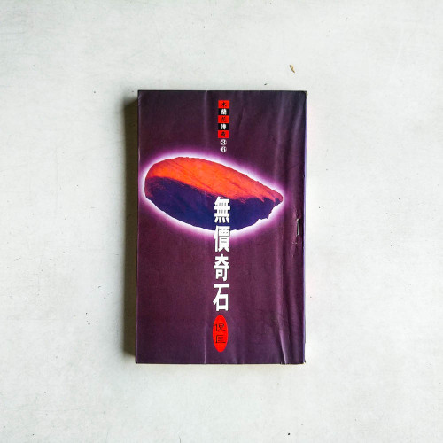 木蘭花傳奇36：無價奇石
