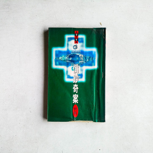 木蘭花傳奇28：偽鈔奇案