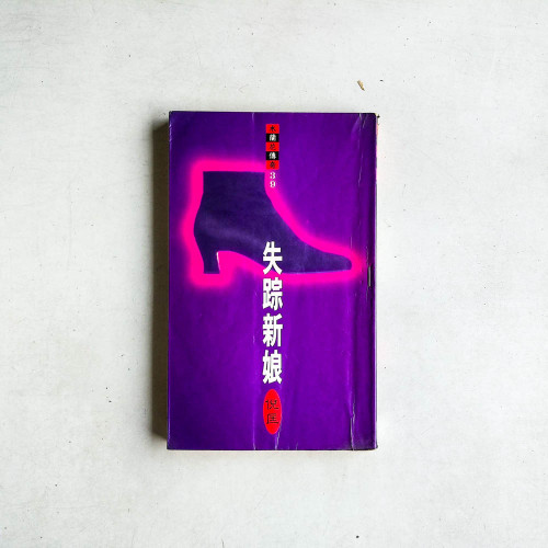 木蘭花傳奇39：失踪新娘
