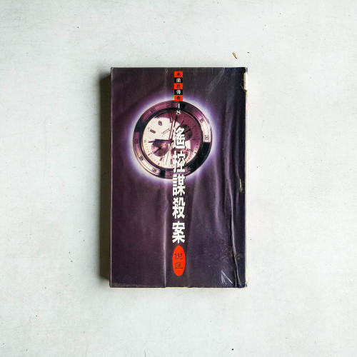 木蘭花傳奇48：遙控謀殺案