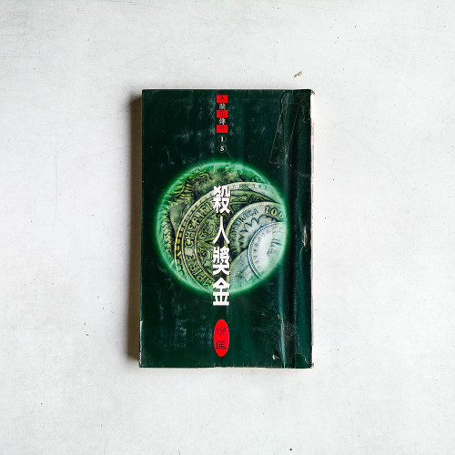 木蘭花傳奇15：殺人獎金