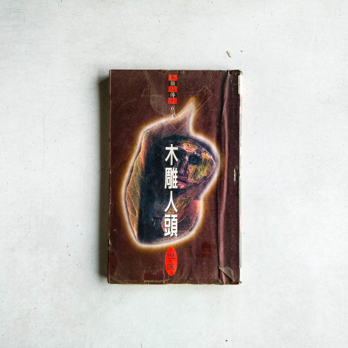 木蘭花傳奇4：木雕人頭