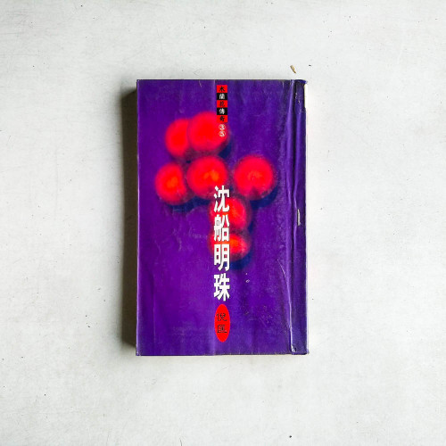 木蘭花傳奇35：沉船明珠