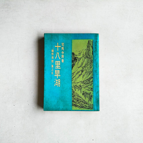 十八裡旱湖