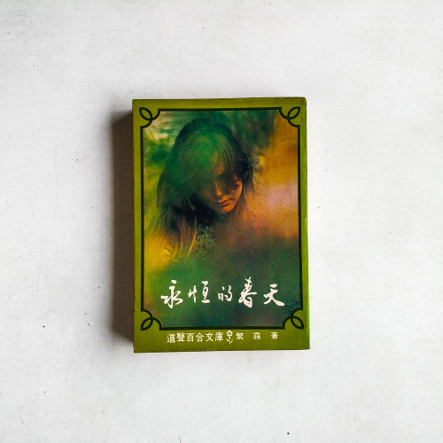 永恆的春天