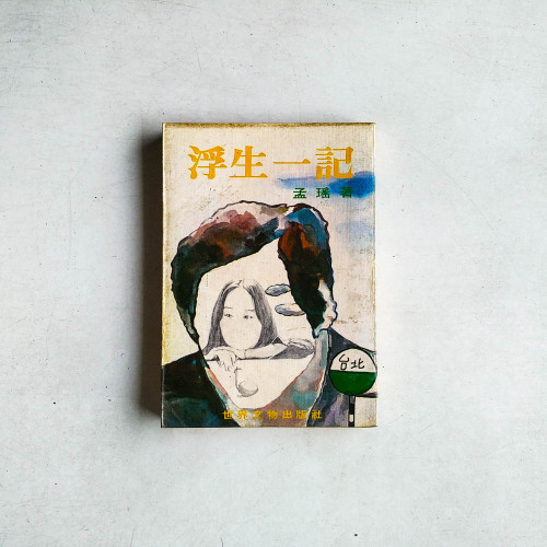 浮生一記