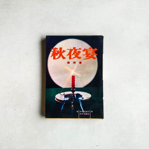秋夜宴