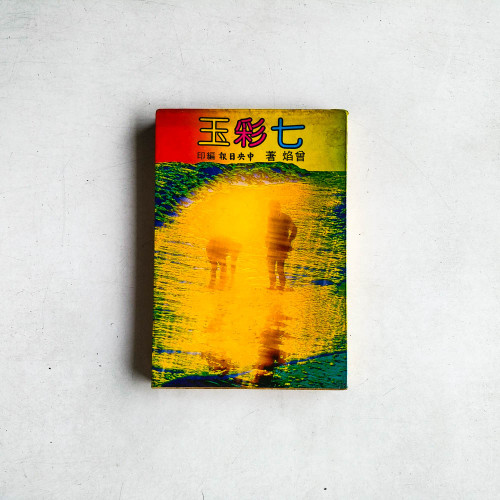 七彩玉