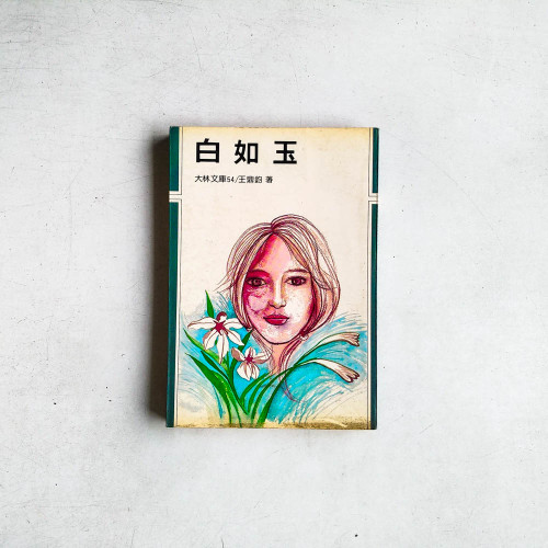 白如玉