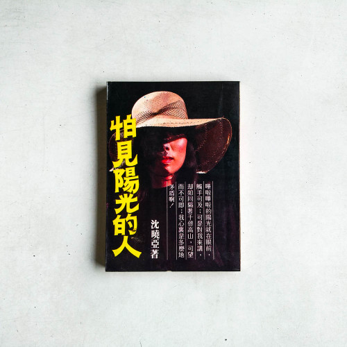 怕見陽光的人