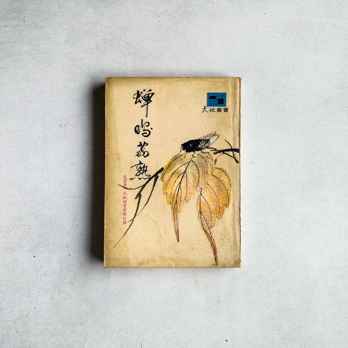 蟬鳴荔熟