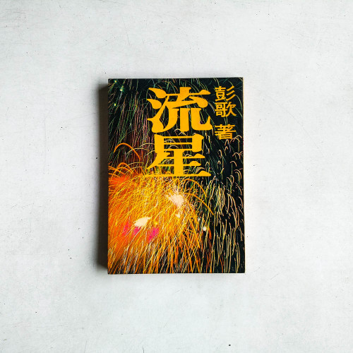 流星