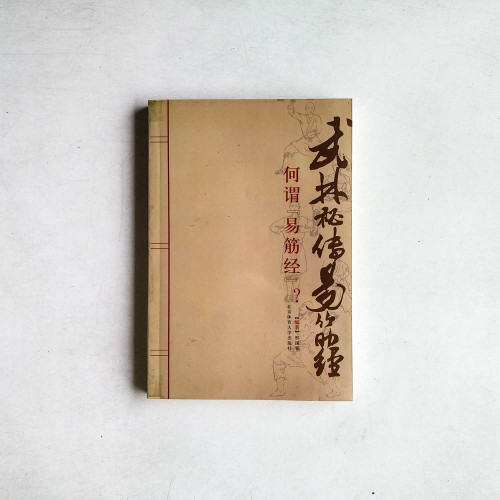 武林秘傳易筋經