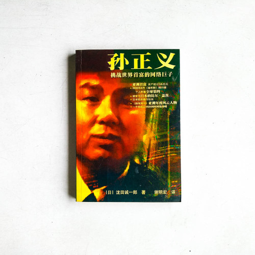 孫正義：挑戰世界首富的網路鉅子
