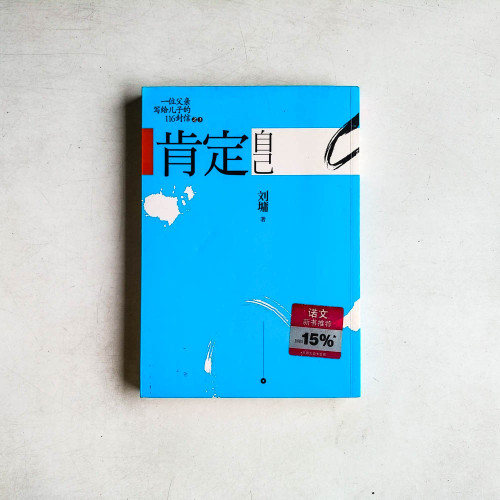 一位父親寫給兒子的116封信之3:肯定自己 一位父親寫給兒子的116封信之3:肯定自己