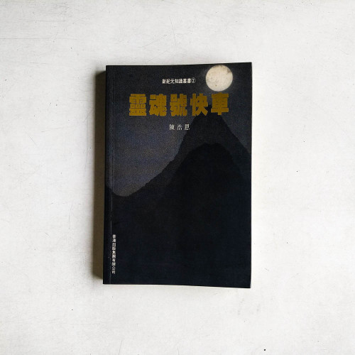 新紀元知識叢書2：靈魂號快車