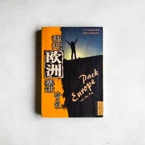 我把歐洲塞進背包