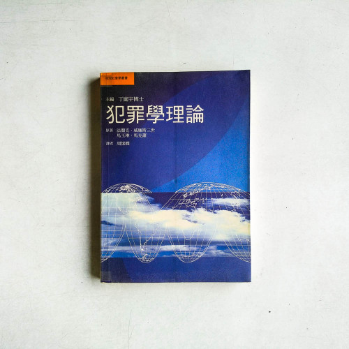 犯罪學理論