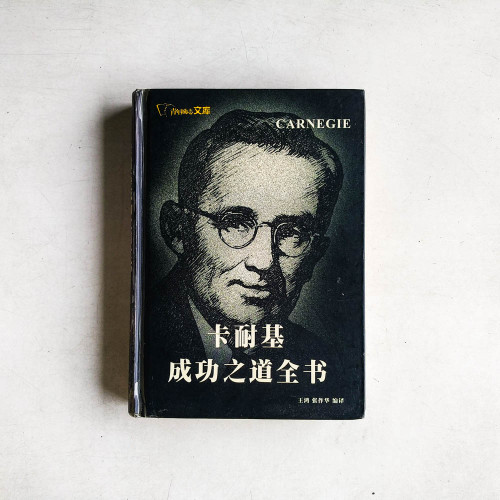 卡耐基成功之道全書
