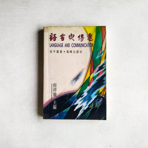 語言與傳意