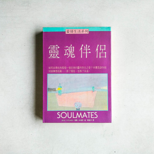 靈魂伴侶