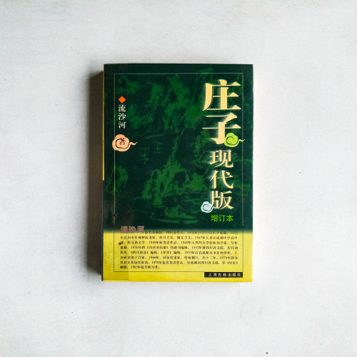 莊子現代版 （增訂本）