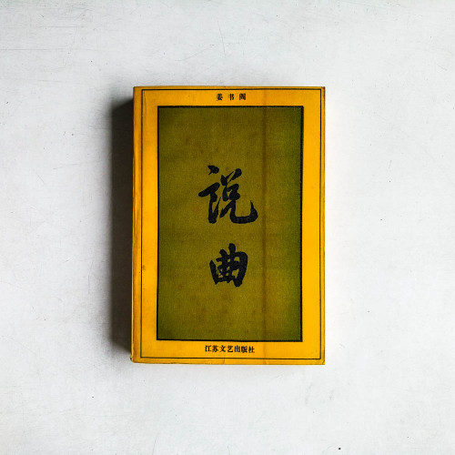 說曲
