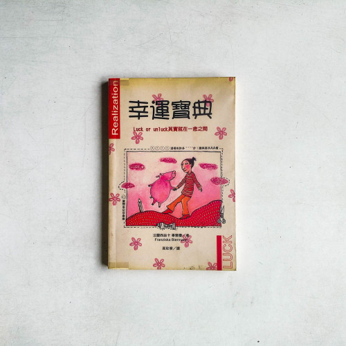 幸運寶典