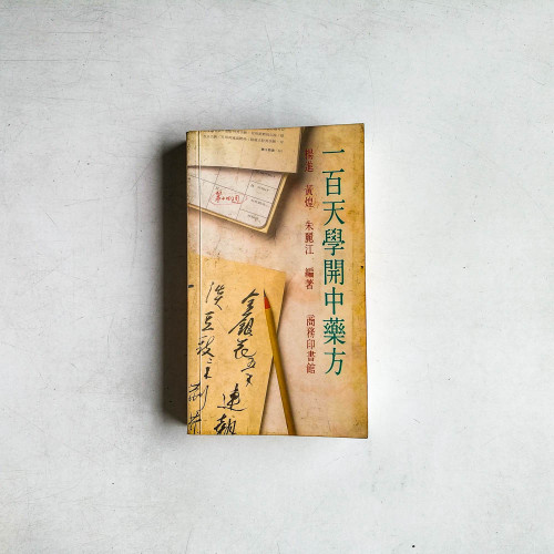 一百天學開中藥方