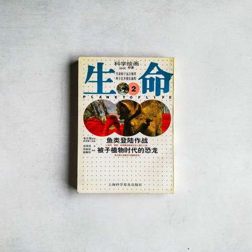 科學繪畫NHK特集：生命2